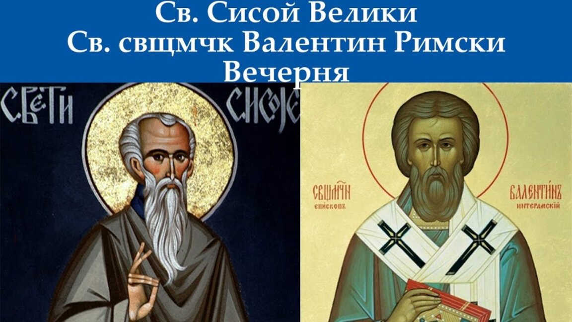 Православните християни почитат Сисой Велики и свещеномъченик Валентин