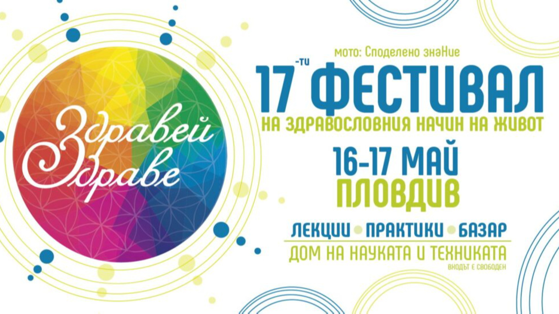 Започва фестивалът "Здравей, Здраве" в Пловдив