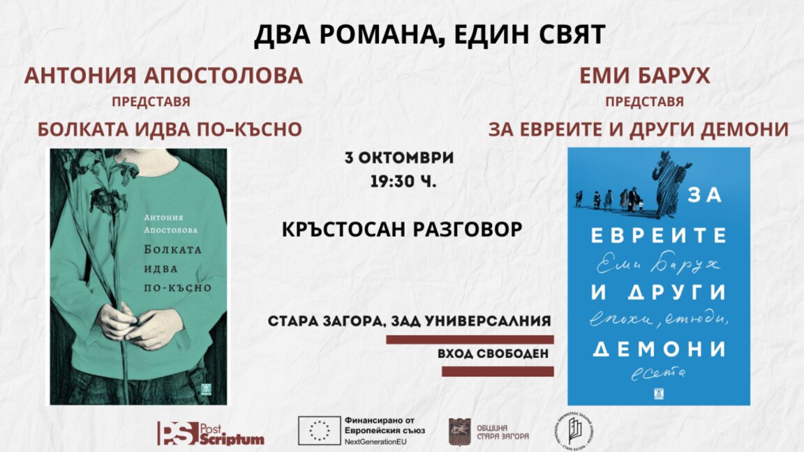 Два български романа, номинирани за награди „Перото", ще бъдат представени в Стара Загора