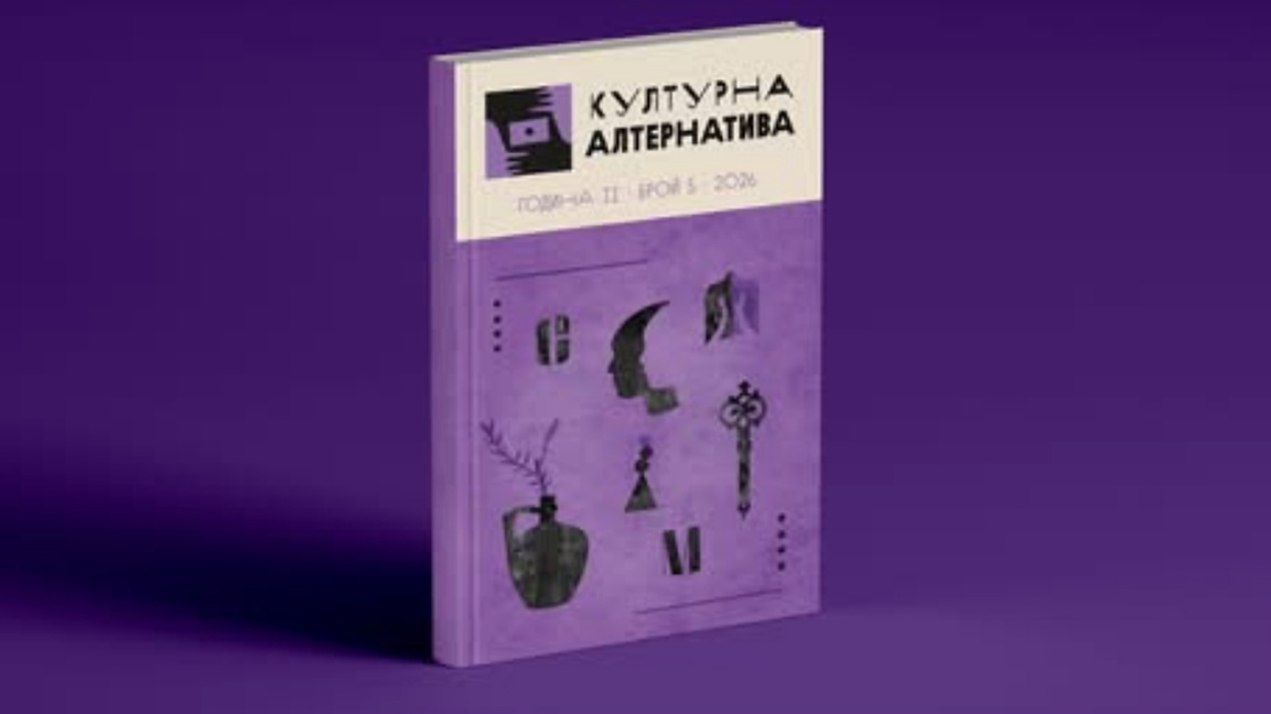 Представиха петия брой на сп. "Културна алтернатива" за 2026 г.
