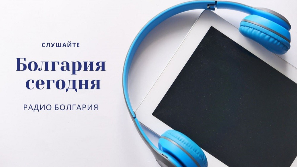 Болгария сегодня - 3 августа 2026 года