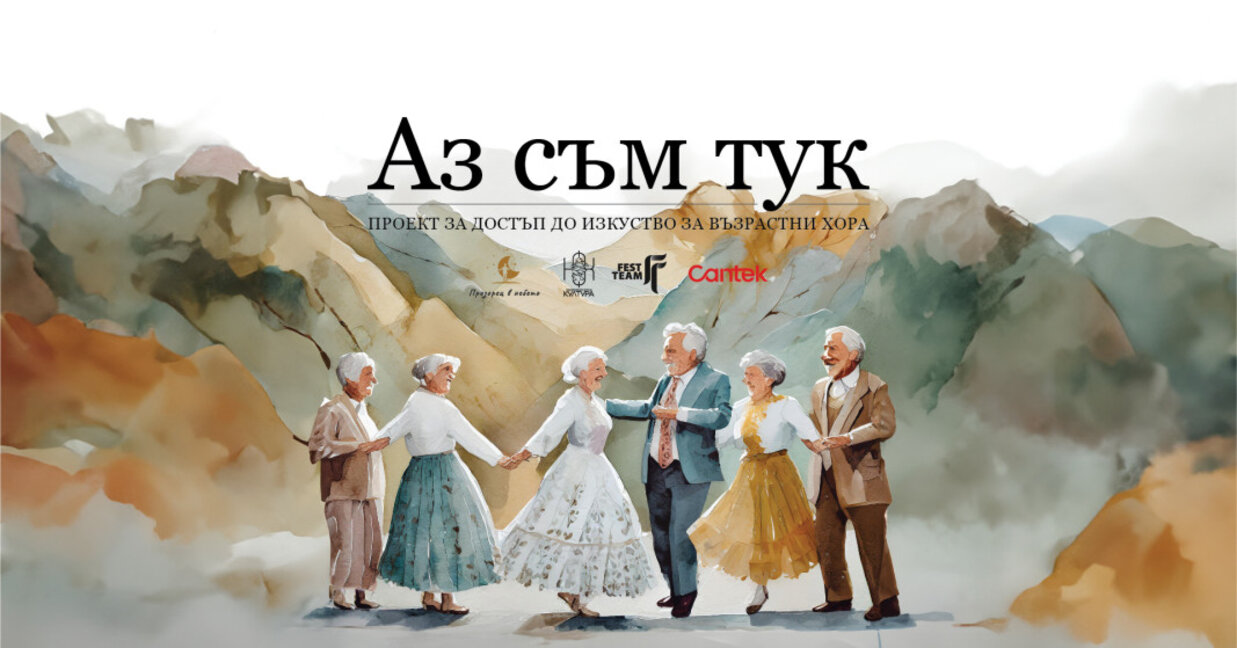 Достъп до изкуство за възрастни хора – нормално ли е да говорим за това?