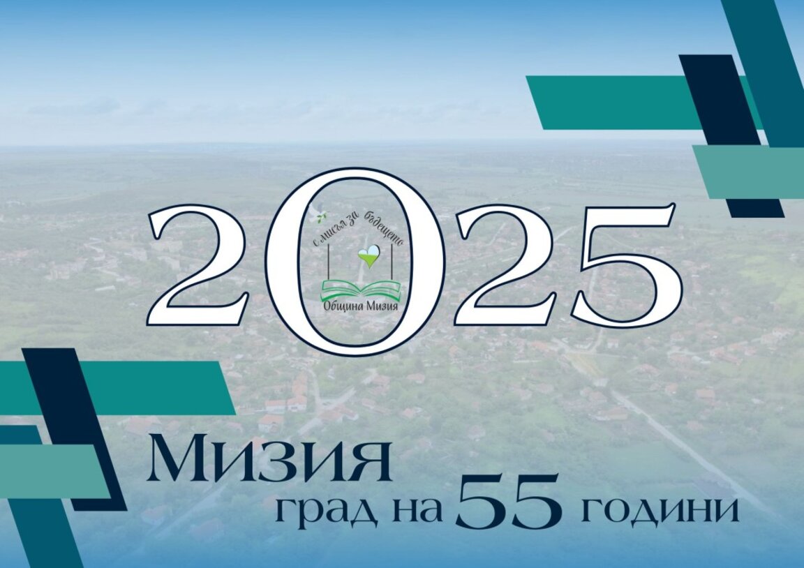 Община Мизия организира конкурс "Спомени за нашия град“