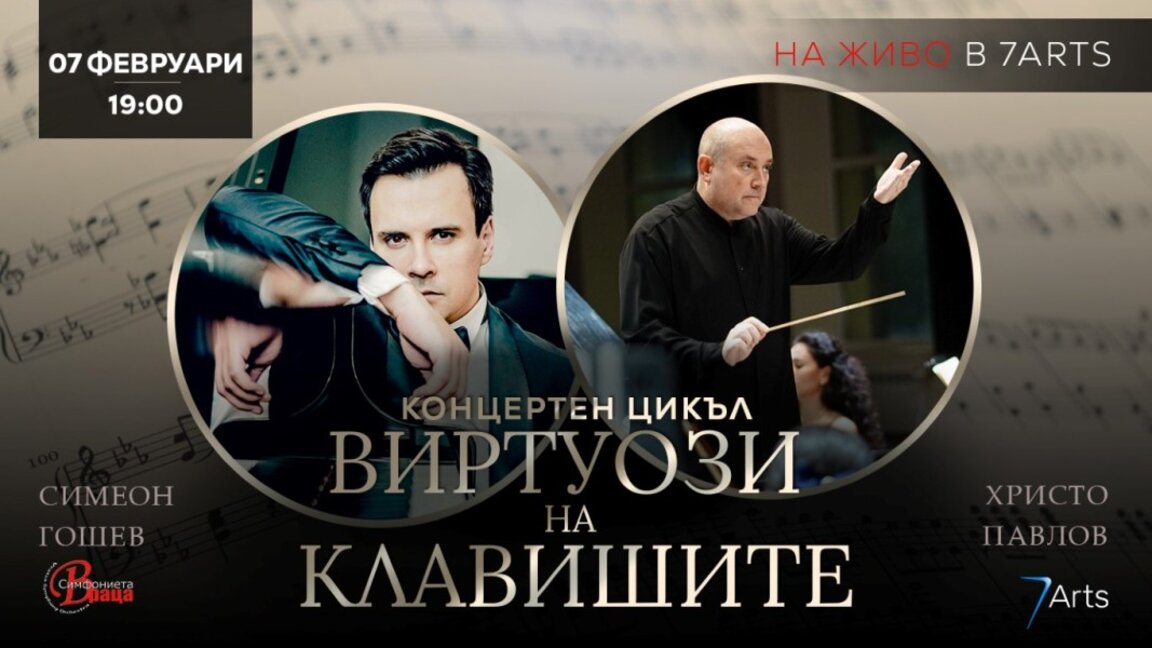 Симфониета Враца започва сезона с "Виртуози на клавишите"