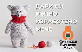 Мечешко магазинче предлага подаръци с кауза