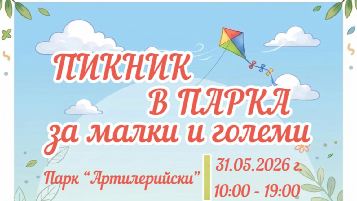 Пикник в парка събира старозагорци в неделя