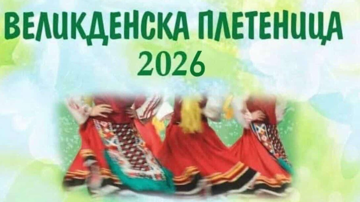"Великденска плетеница" събира над 700 фолклорни изпълнители в събота 
