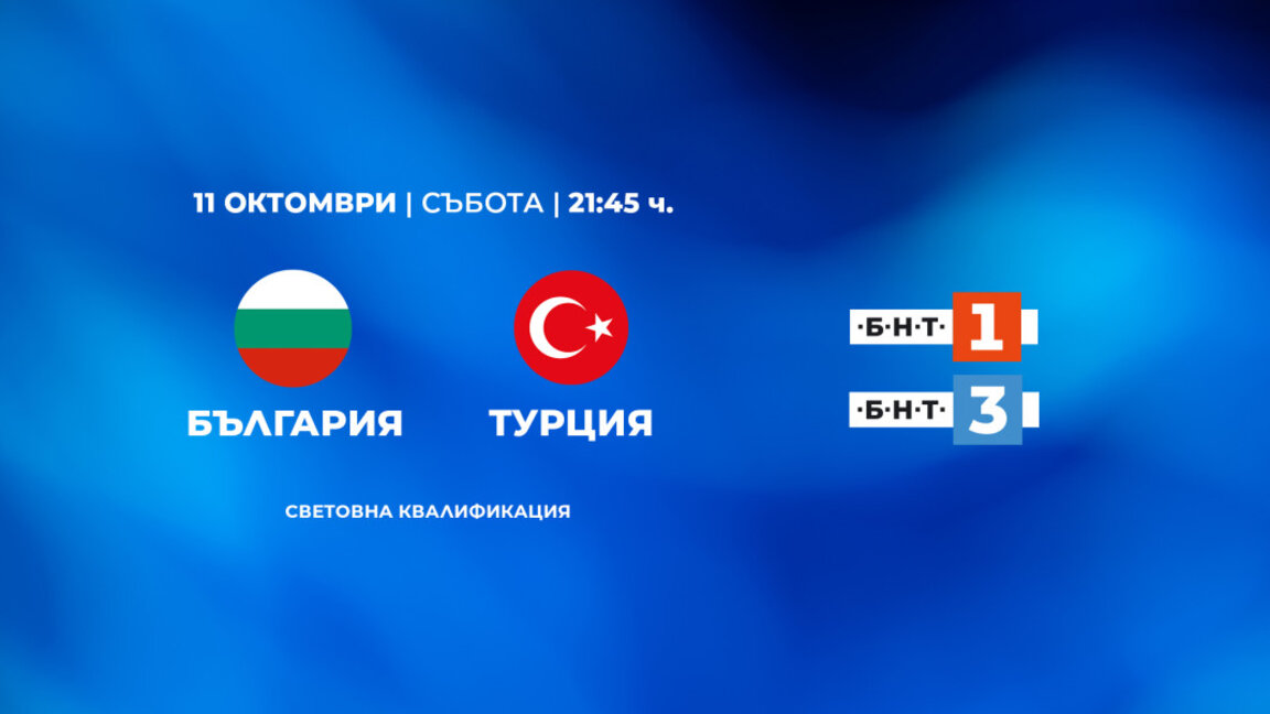 Мачовете на националния отбор на България по футбол отново в ефира на БНТ 1 и БНТ 3
