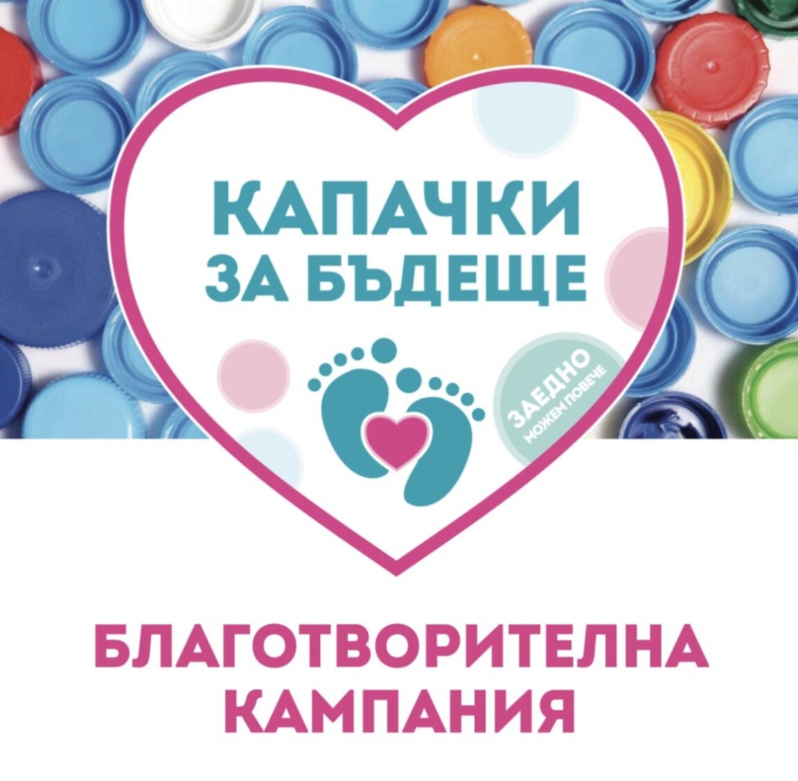 Бургас се включва в кампанията "Капачки за бъдеще" днес