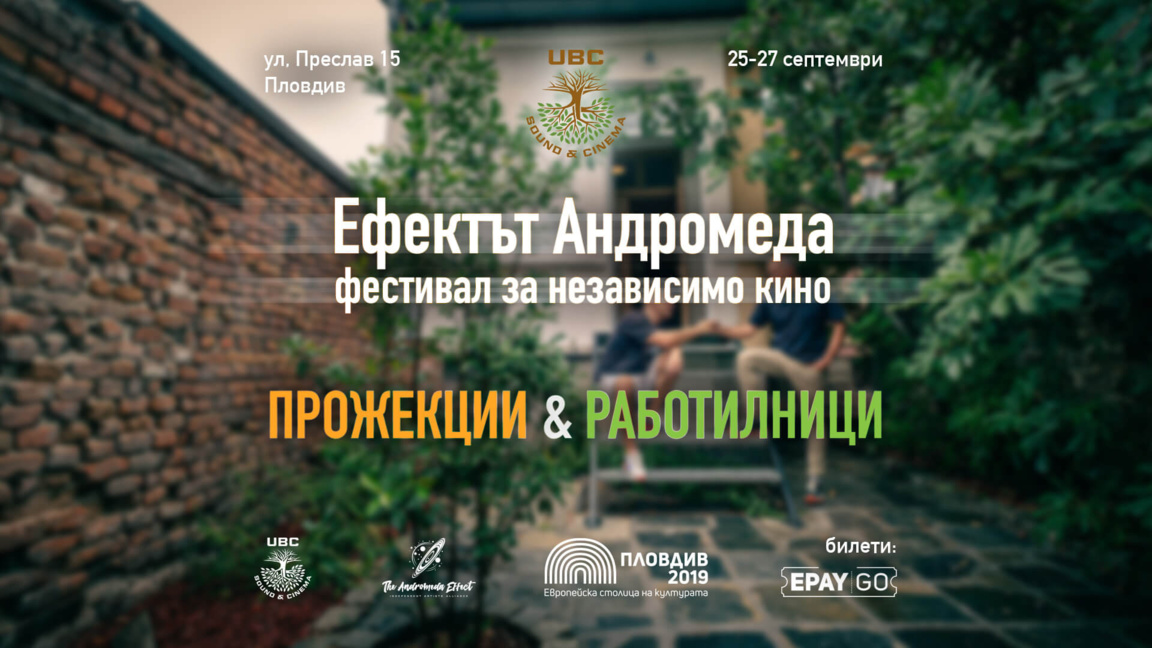 “Ефектът Андромеда” – три вечери независимото кино в Пловдив