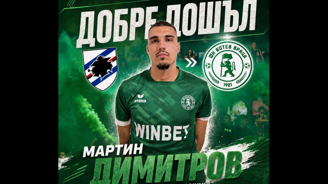 Мартин Димитров