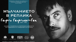 Народният театър отбелязва 100 години от рождението на Гец