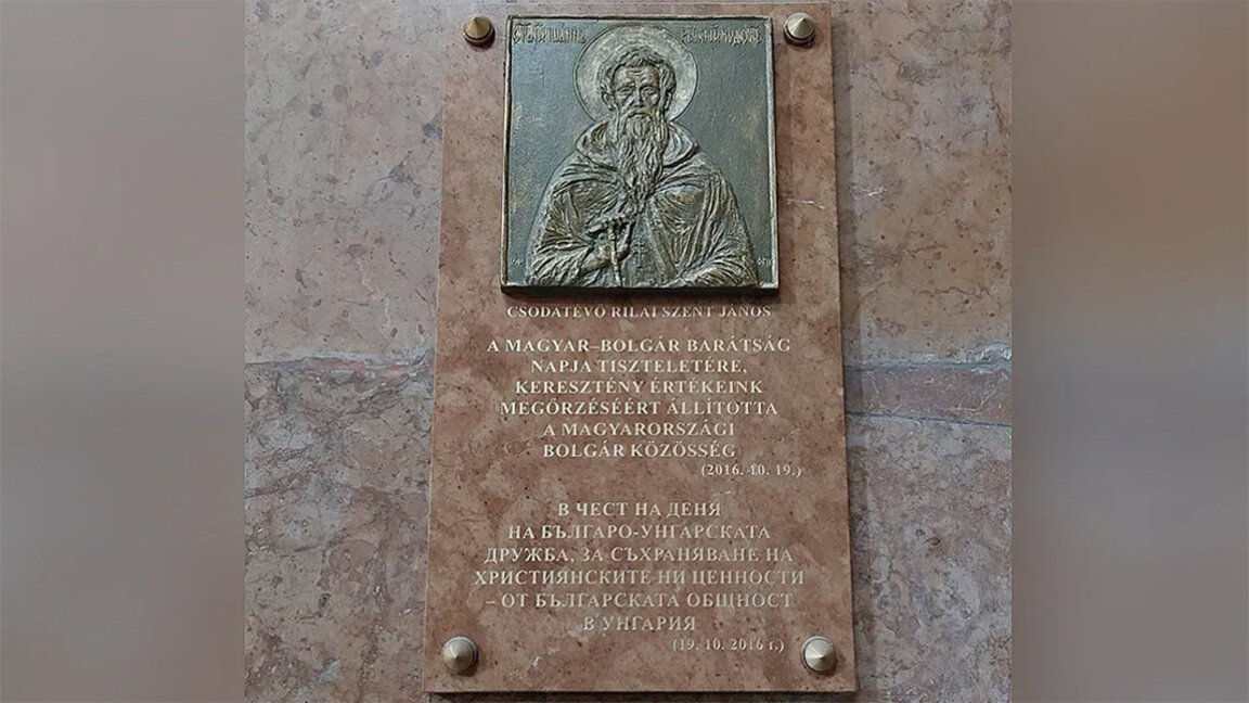 Plaka përkujtimore e Shën Ivan Rillskit në katedralen në Estergom, vendosur me rastin e Ditës së Miqësisë Hungarezo-Bullgare