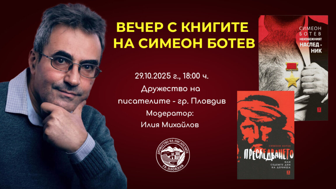 Симеон Ботев гостува на Дружеството на писателите