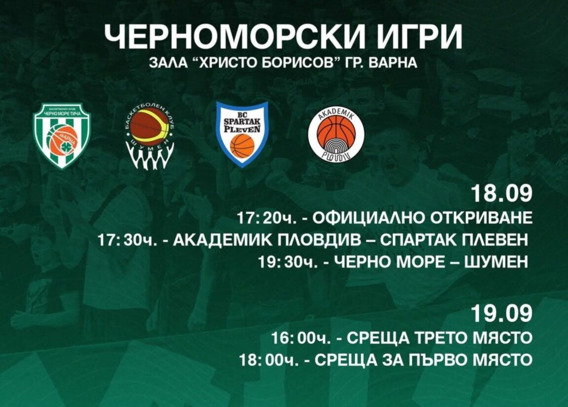 Започват "Черноморските игри" във Варна