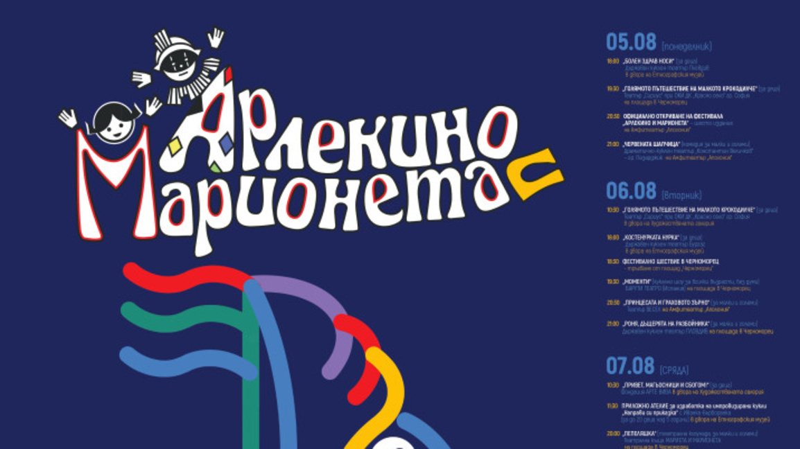 Започва 8-мото издание на фестивала "Арлекино и Марионета" в Созопол