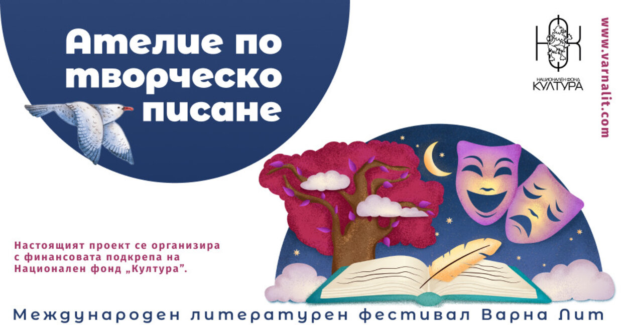 "Варна Лит" търси млади таланти в писането на текст за сцена
