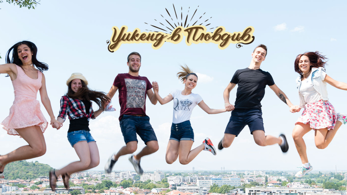 Започва фестивалът "Уикенд в Пловдив"