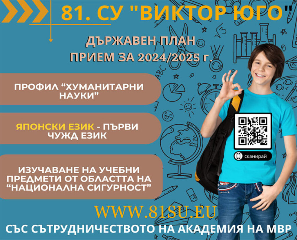 Национална сигурност и отбрана ще се изучава в 81. СУ "Виктор Юго"