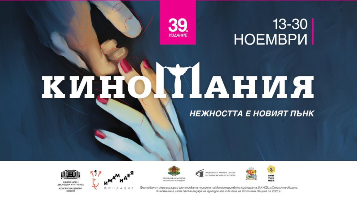 Предстои 39-ото издание на "Киномания"