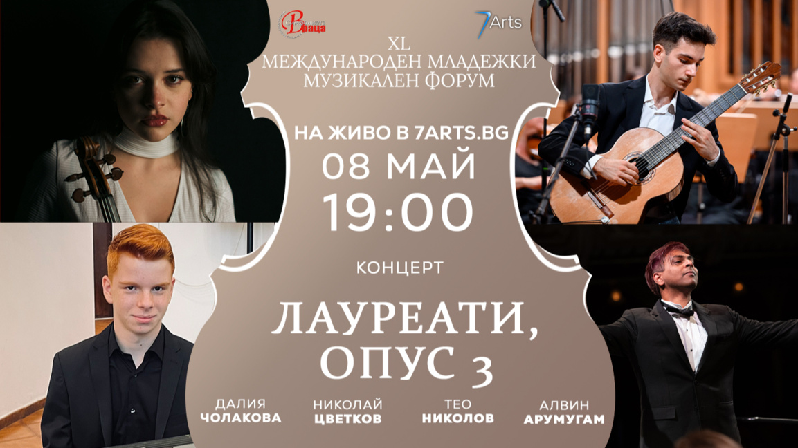 40-тият Международен младежки музикален форум продължава с концерт във Враца