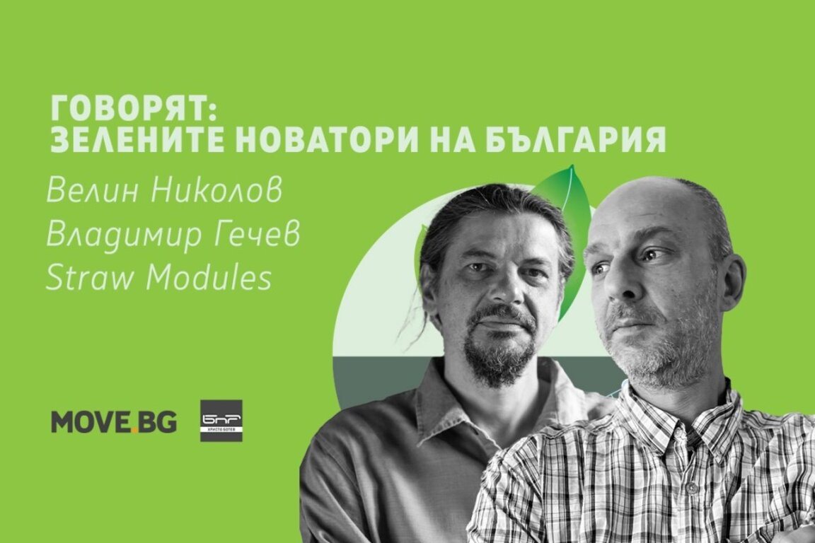 Къщи от слама – устойчиво бъдеще, вдъхновено от миналото