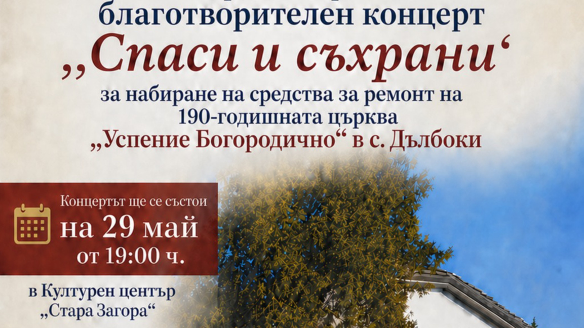 Фолклорни състави се обединяват в каузата „Спаси и съхрани“