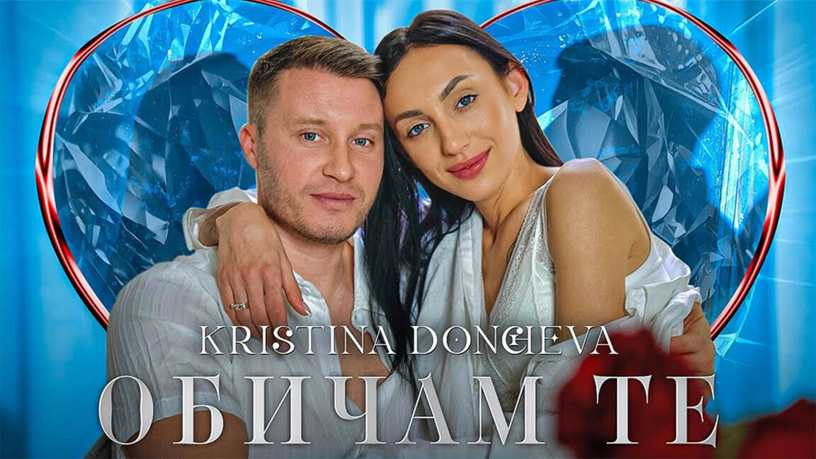 „Волим те“