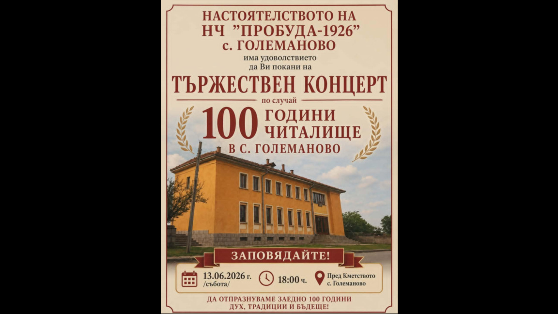 Читалището в село Големаново отбелязва 100 години просветно дело