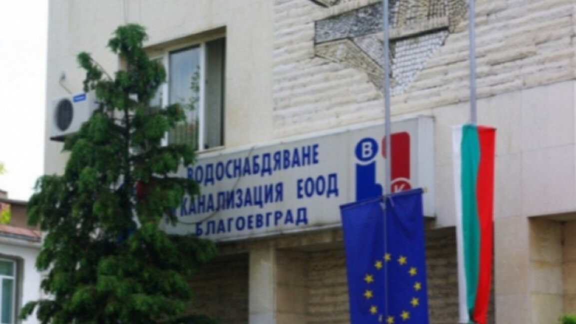 Профилактика на водата в Благоевград