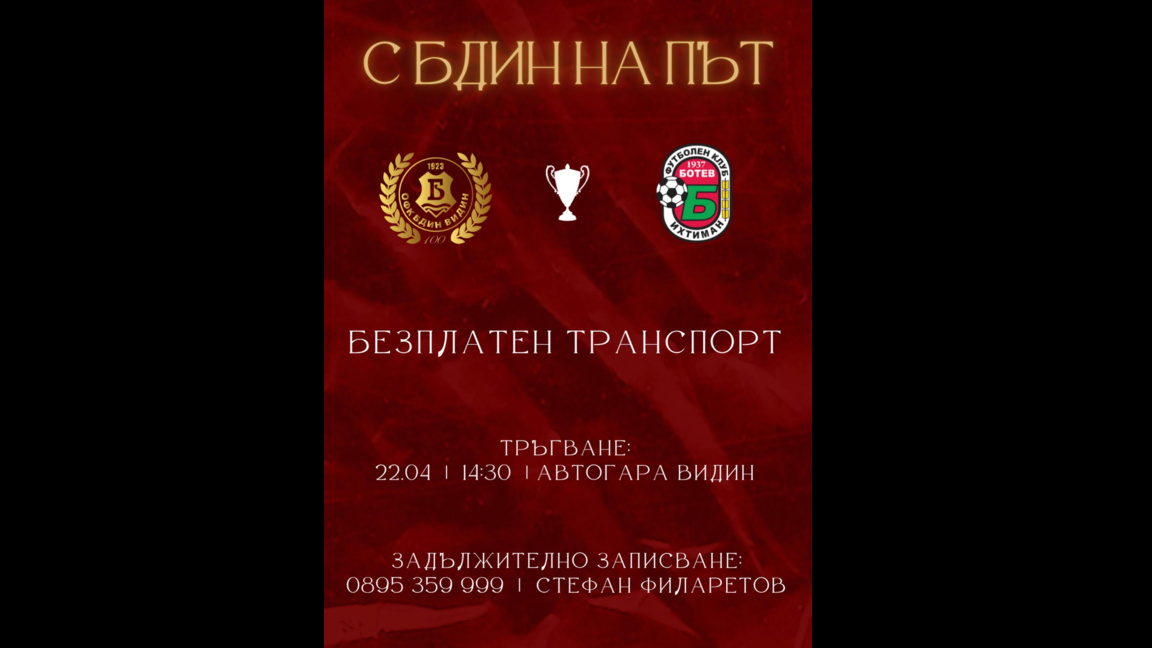 Осигурен е безплатен транспорт за мача на "Бдин" с "Ботев" Ихтиман