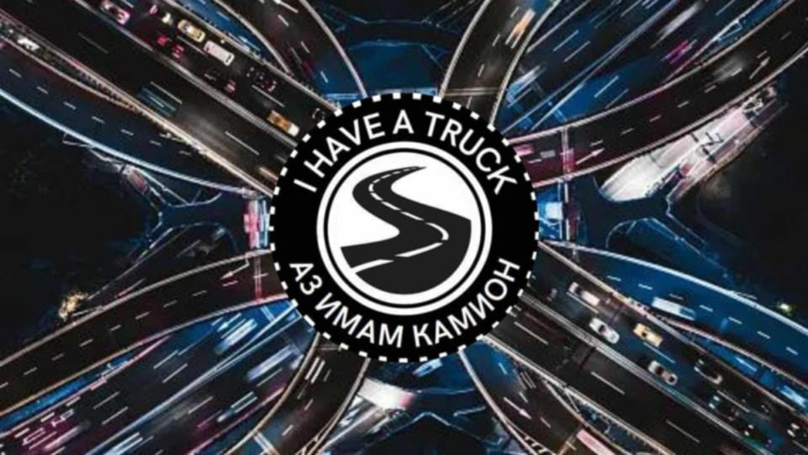 Сдружение на малките превозвачески фирми " Аз имам камион"