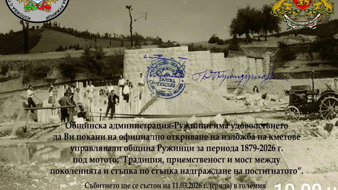 Ружинци открива изложба на бившите кметове