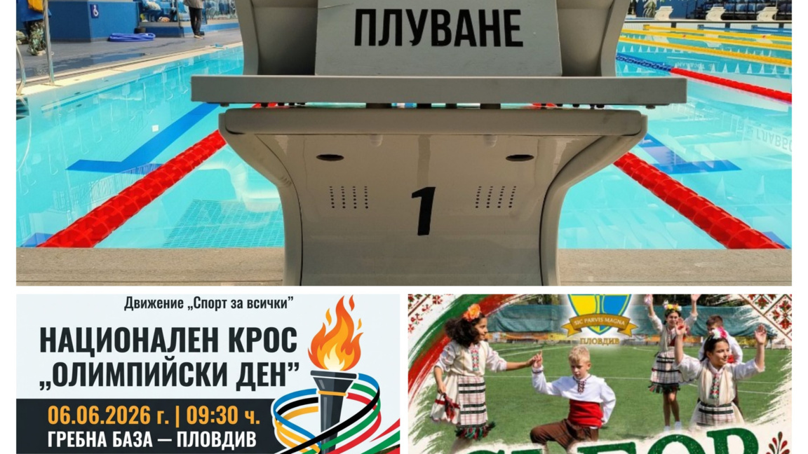 Множество спортни прояви в съботния ден в Пловдив