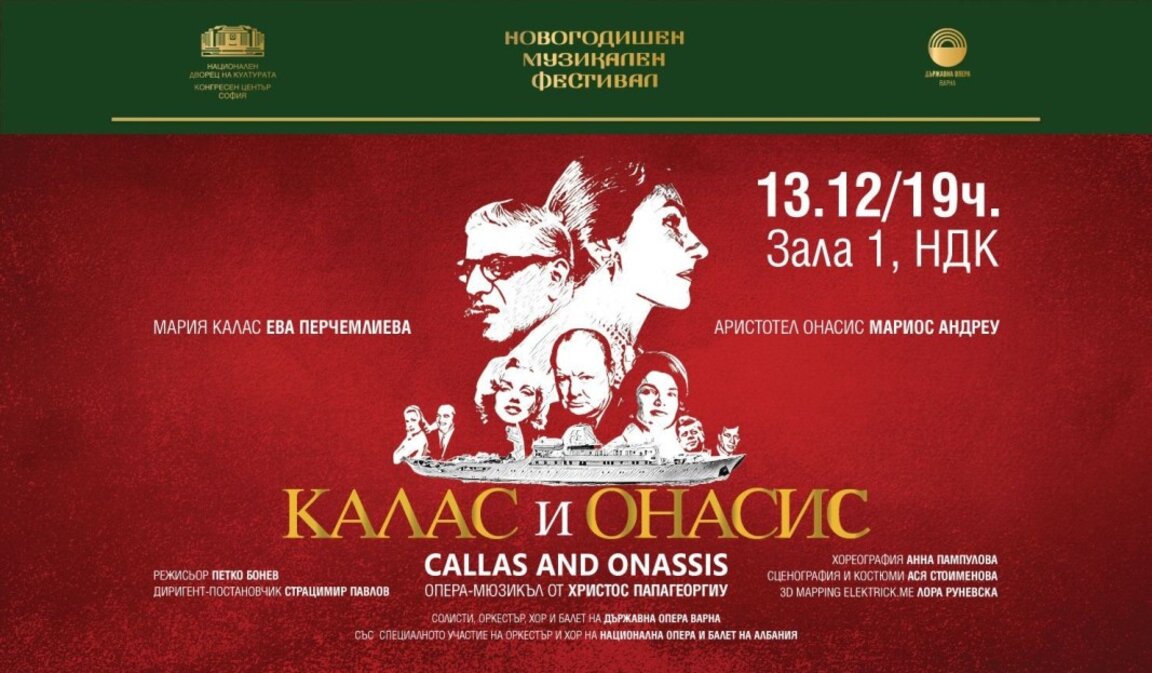 «Κάλλας και Ωνάσης» στο NDK στην Σόφια