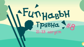 В Трявна се провежда VIII семеен фестивал "FUN навън"