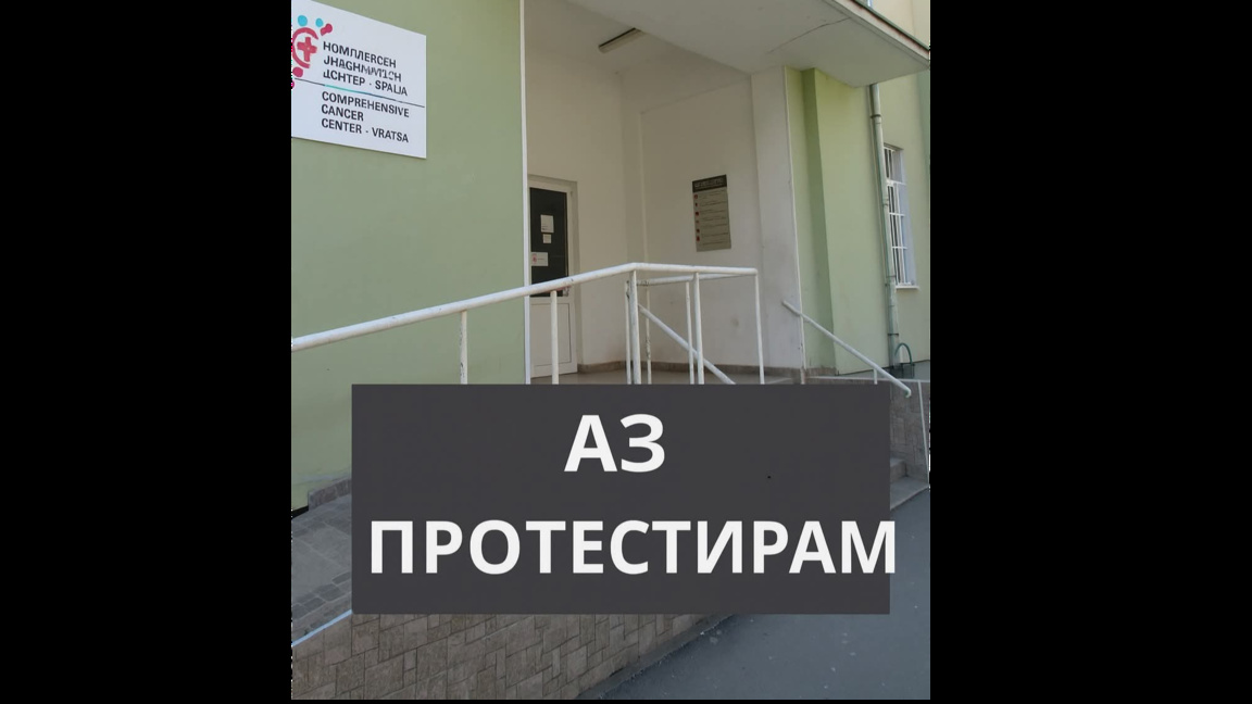 Медицински специалисти от онкоцентъра във Враца излизат на протест