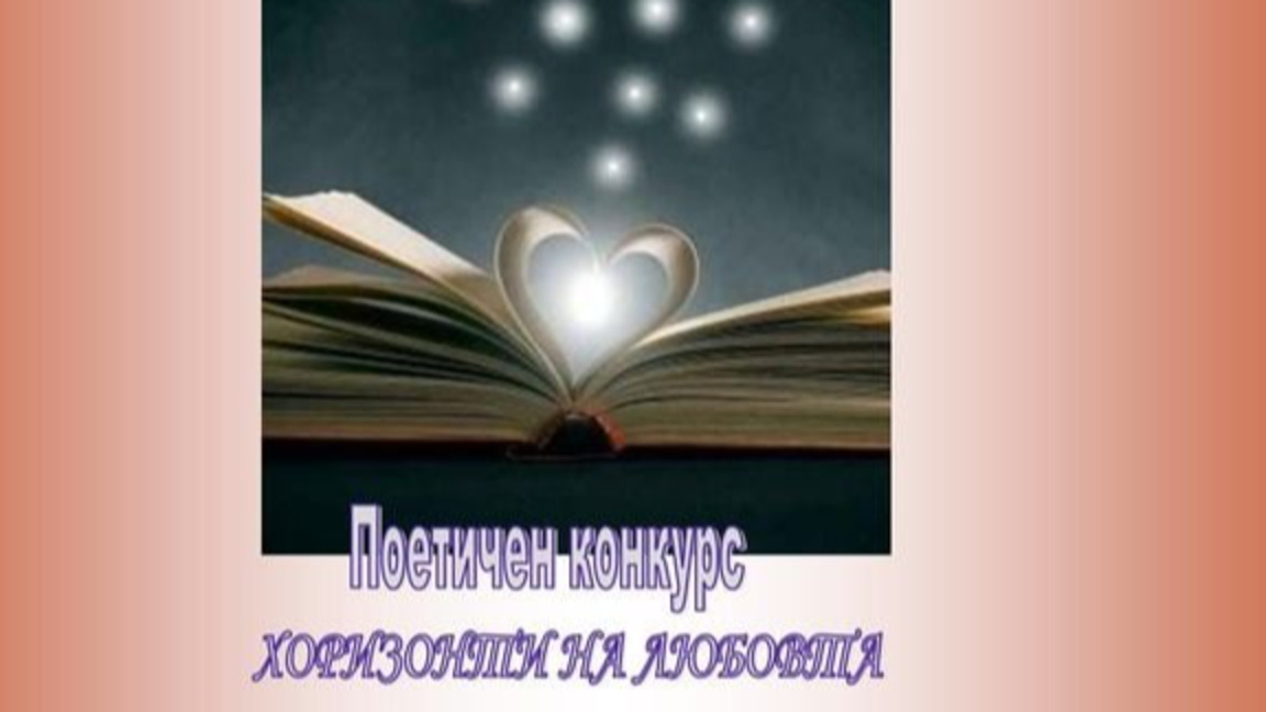 Покана за поезия от Попово