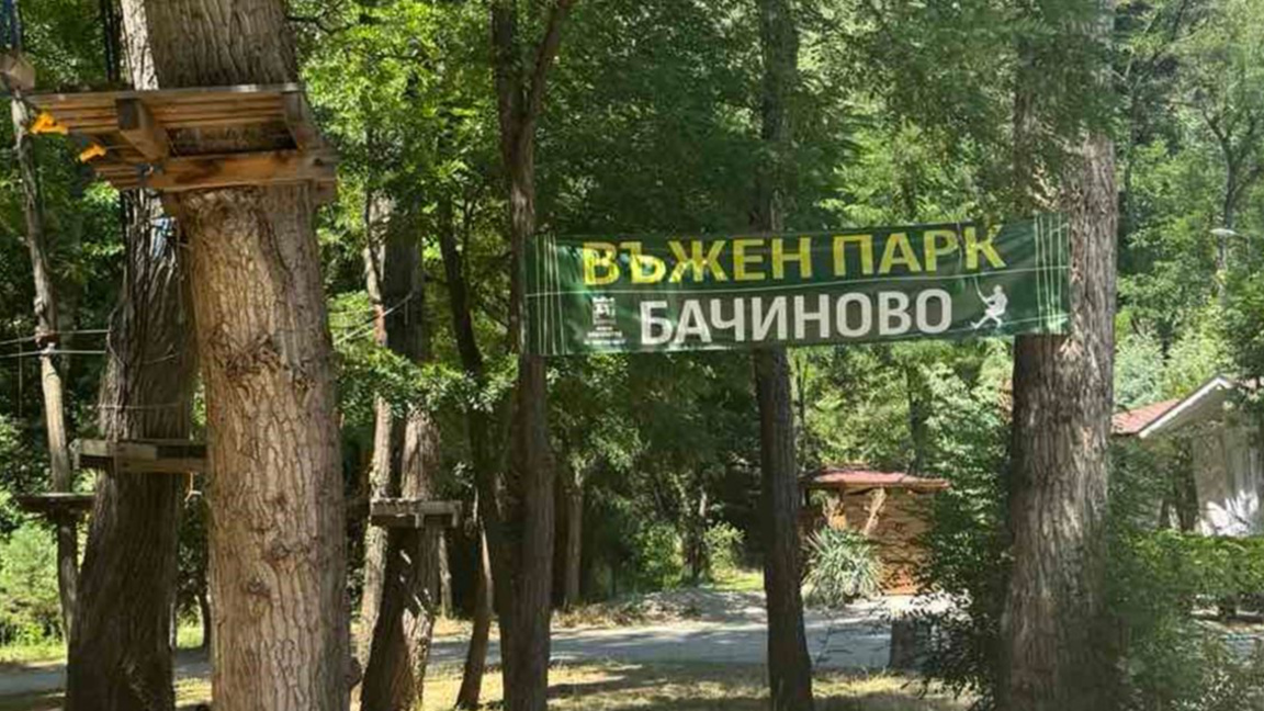 Въженият парк в Благоевград отваря врати на 6 април