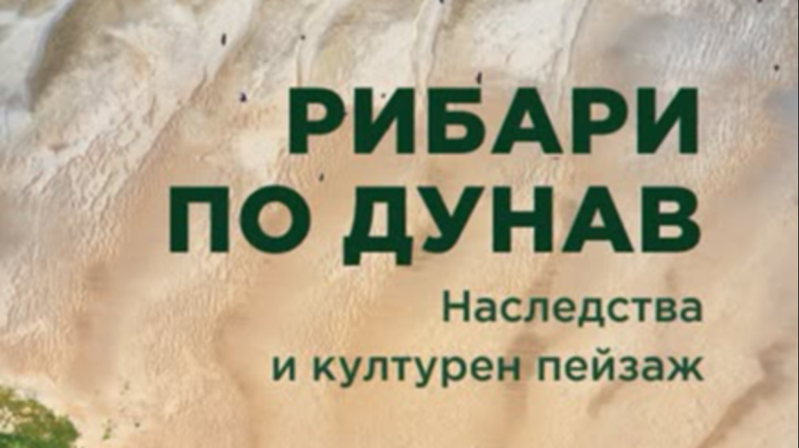 Нова книга проследява културното наследство на рибарите по Дунав