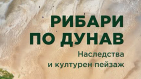 Нова книга проследява културното наследство на рибарите по Дунав