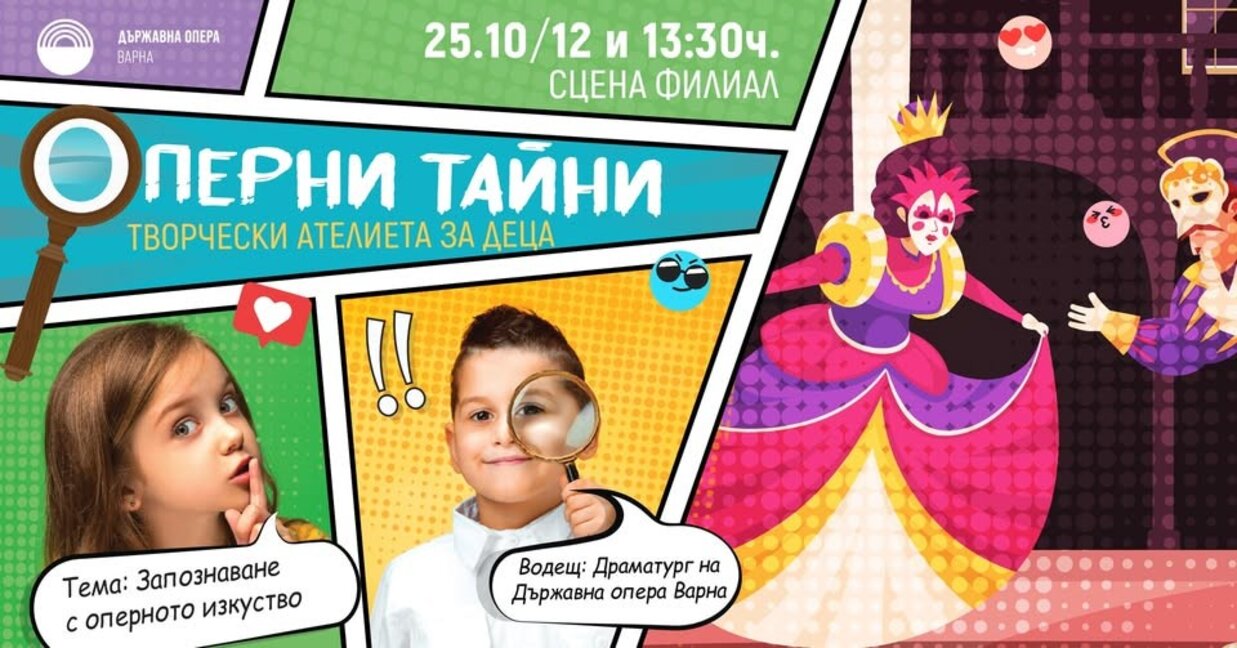 Ателиета за деца организира Държавна опера-Варна