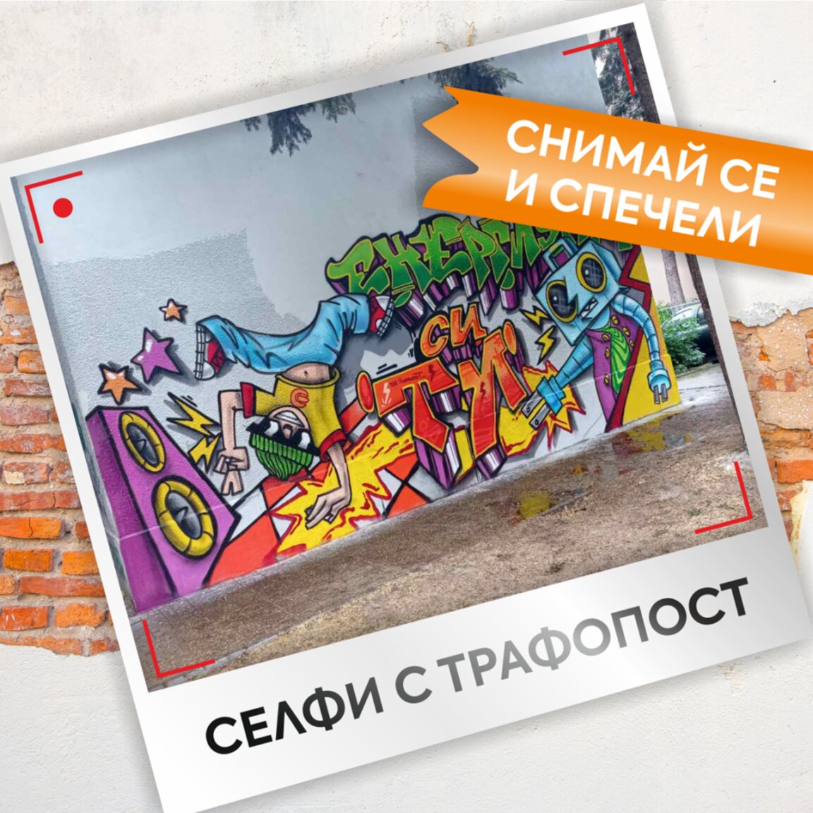 Участвайте в „Селфи с трафопост“ и спечелете награда от Електрохолд