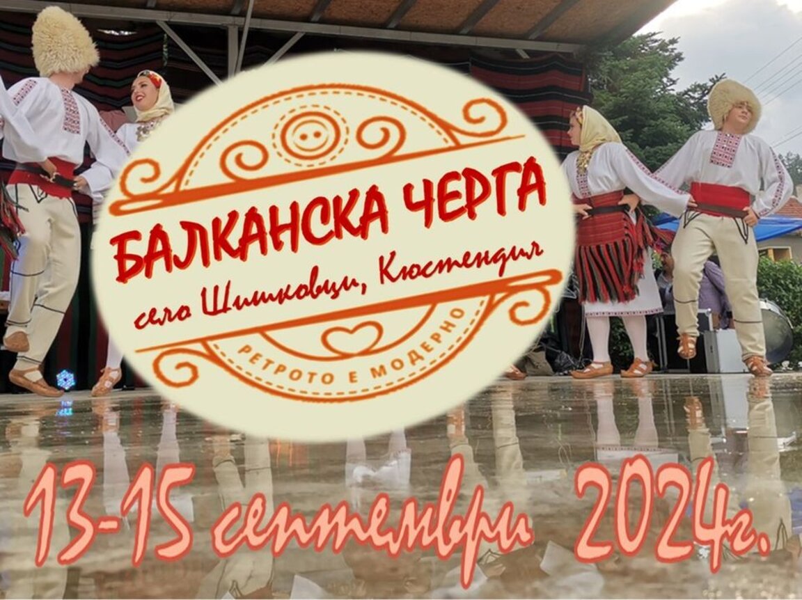 El Festival Internacional "Balkanska Cherga" arranca en Shishkovtsi con una amplia oferta cultural y gastronómica