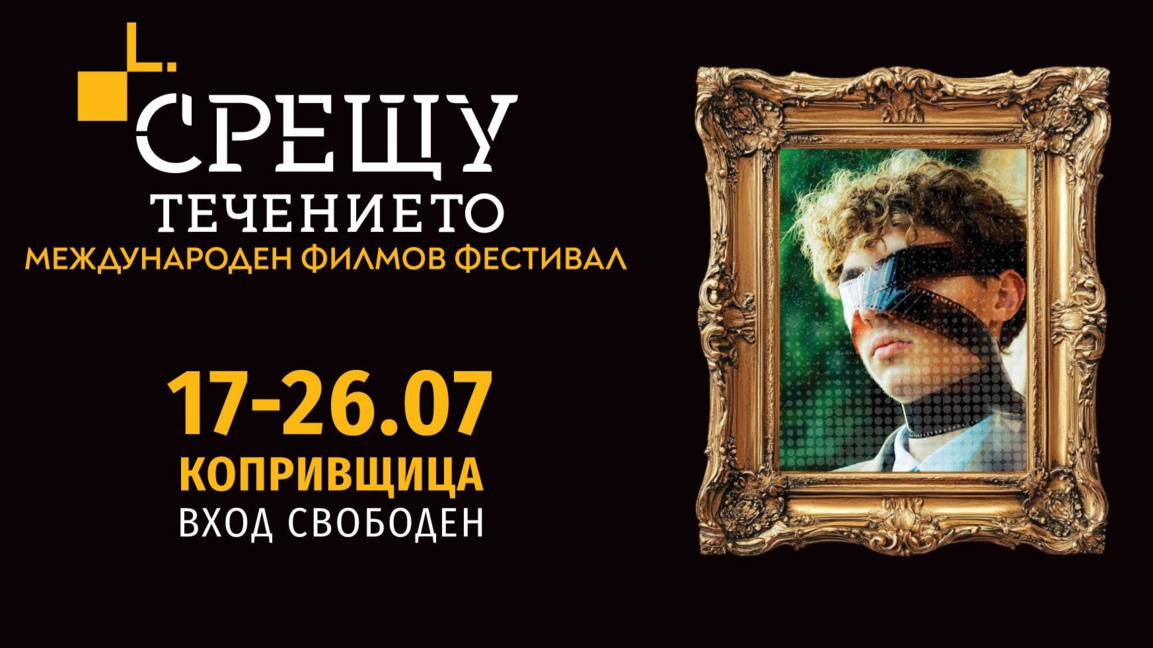 Копривщица посреща първото издание на фестивала "Срещу течението"