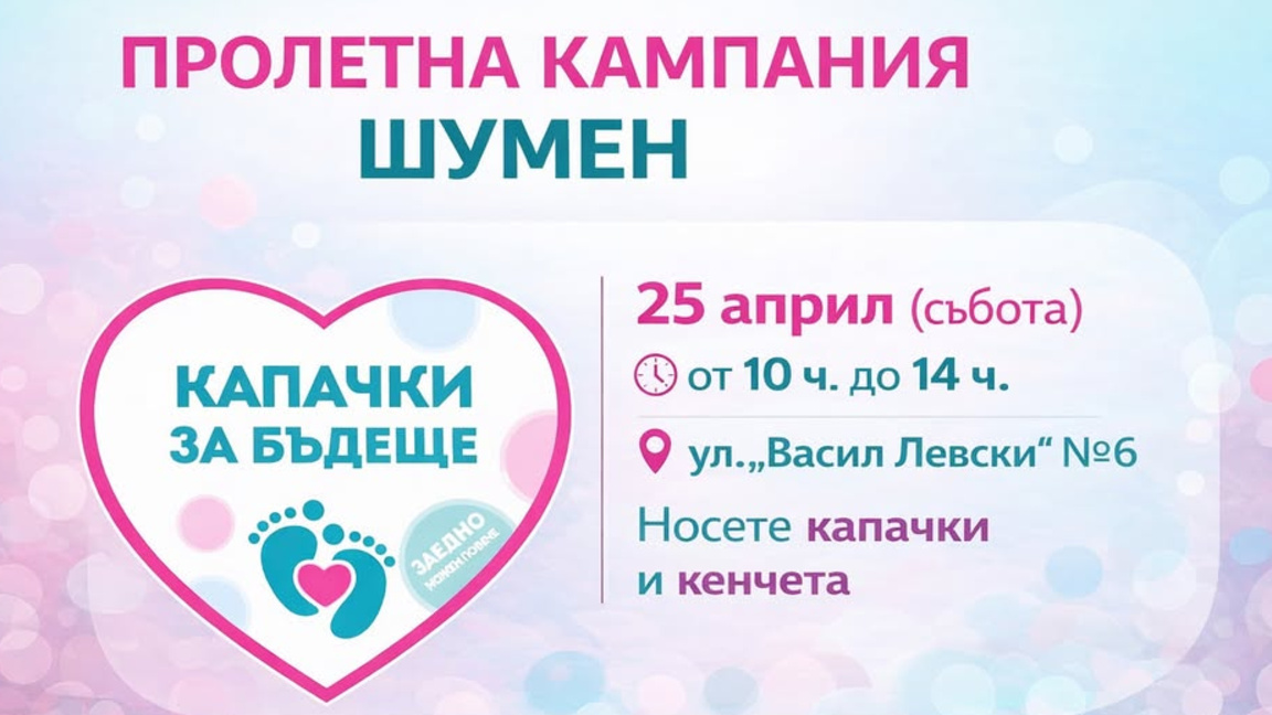 "Капачки за бъдеще" в Шумен