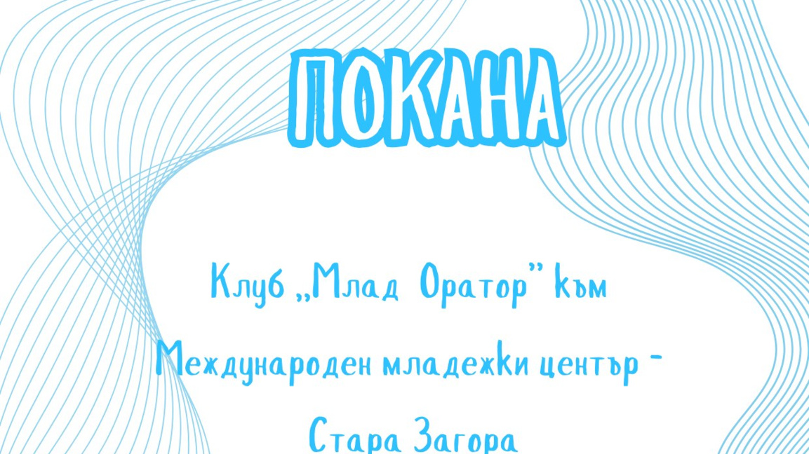 ММЦ – Стара Загора и клуб „Млад оратор“ с ръководство за уверено говорене
