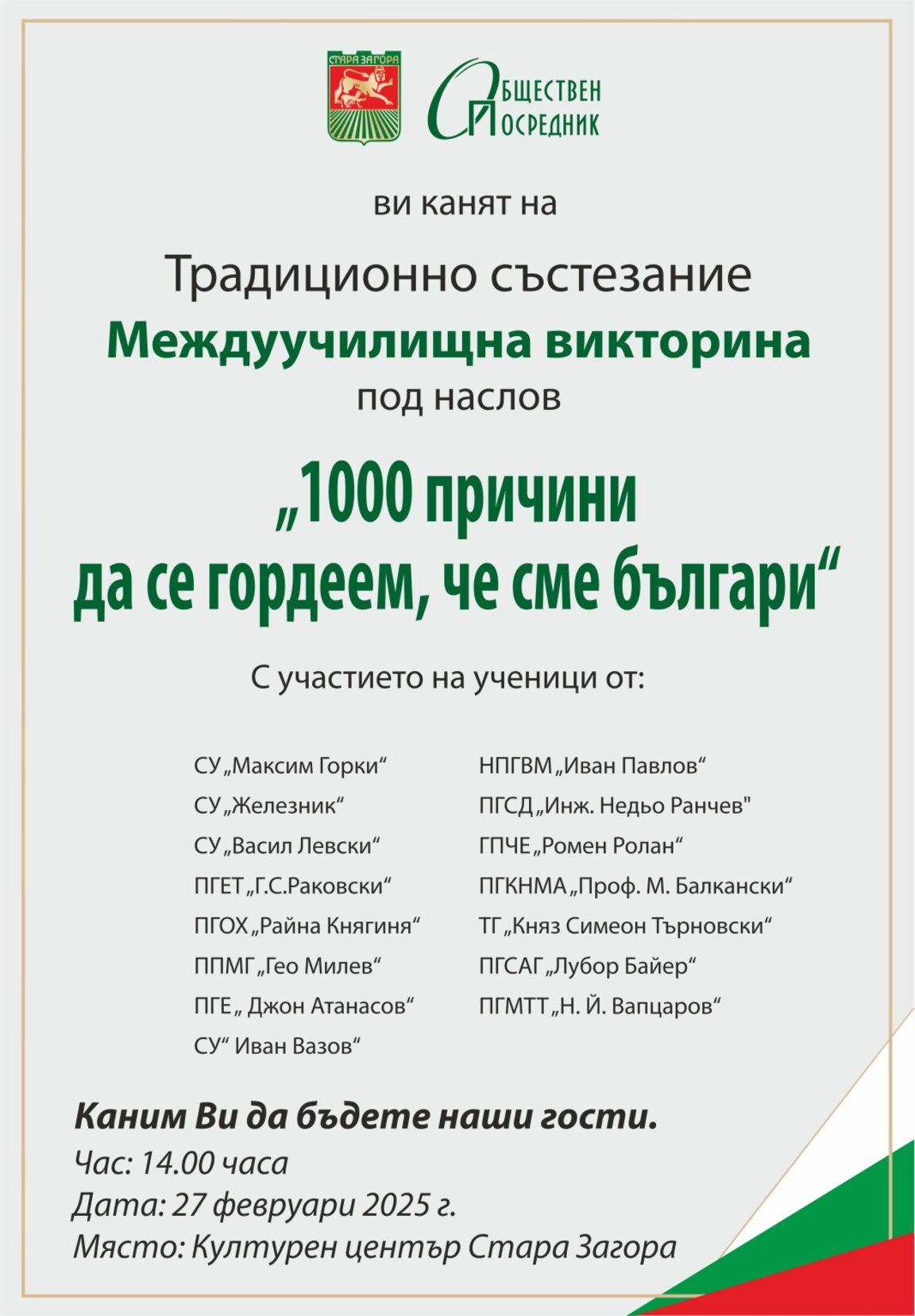 15 старозагорски училища ще се състезават в традиционната викторина „1000 причини да се гордеем, че сме българи“