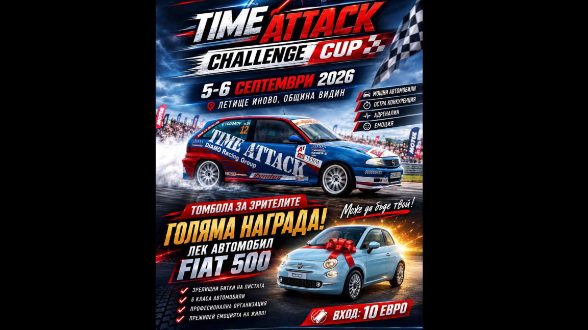 Над 60 автомобила идват във Видин за третия кръг от Time Attack Challenge Cup