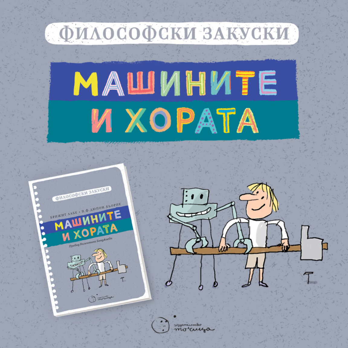 За "Машините и хората"